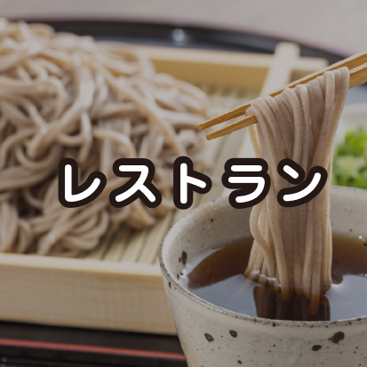 キャンプ場のレストラン